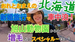 🟡おれとおまえの北海道 新婚旅行で車中泊 旭山動物園からの増毛だよスペシャル〜#9 hokkaido zoo