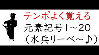 元素記号１～２０【テンポ良く「水兵リーベ」で元素記号を覚えよう！】