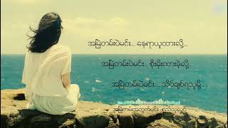 စည်သူလွင် - အမြဲတမ်းပဲမင်း