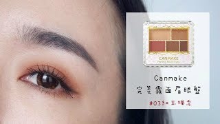 眼妝+心得║適合拋拋眼！怎麼畫都不失誤的紅棕系霧面眼影～Canmake 完美霧面眉眼盤#03紅玉楓赤