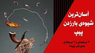 آموزش بارزدن ۲ مرحله‌ای و ۳ مرحله‌ای پیپ