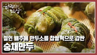 [한국인의 밥상] 우리는 언제부터 🥟만두를 먹었을까? “설날 복 한아름 - 만두” (KBS 20220127 방송)