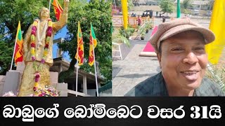 රණසිංහ ප්‍රේමදාස ඝාතනය වී දැනට අවුරුදු තිස් එකයි