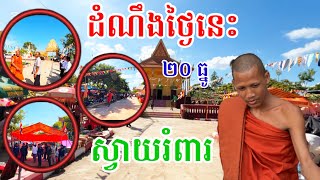 ដំណឹងក្ដៅៗថ្ងៃនេះ២០ធ្នូ២០២៤ព្រះអង្គចន្ទមុនីនិមន្តមកវត្តស្វាយរំពា ស្រុកកំពង់លែង#នាគរាជtv