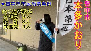 日本第一党　本多かおり（豊中市）『 外国人が外国籍のまま投票できる、豊中市市民投票条例の危険性を知ってください ! ! 』