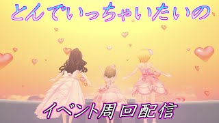 【デレステ】上位までとんでいっちゃいたいの_5月25日【イベント配信】