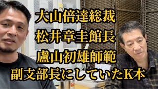 【朝◯族】師匠の大山倍達総裁以外は皆裏切られた…▼石川県支部副支部長をしていたK本氏がした酷い裏切りとは？