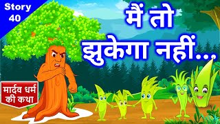 मार्दव धर्म की कथा 🌲 Jain Story - 40 🌲 घमंडी पेड़ और विनम्र घास 🌱 Story of Uttam Mardav Dharma