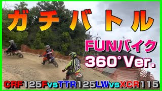 【真剣勝負】360°モードTTR1125LWとCRF125FのXCR115によるプライドを掛けたガチバトル！　in　プラザ阪下