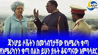 Ethiopia [ታሪክ]ጃንሆይ ሶቬትን በመጎብኘታቸው የአሜሪካ ቁጣ  Zande Gebre Hiwot | Haile Selassie  | America