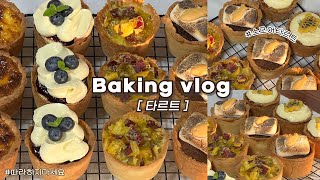 👩🏻‍🍳집에서 하루종일 5가지 타르트 만드는 브이로그(고생시리즈 1탄😰): 에그타르트, 옥수수, 스모어, 블루베리치즈, 고구마_베이킹브이로그, 디저트브이로그, baking vlog