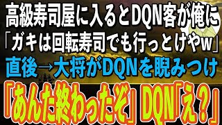 【スカッと感動】馴染みの高級寿司屋に入るとDQNが俺を見て「ここはガキが来るような店じゃねーんだよ！向かいの回転寿司でも食っとけやw」→直後、店に入ってきた人物を見たDQNが顔面蒼白に