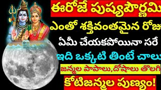 ఈరోజే పుష్యపౌర్ణమి ఏమీచెయ్యకపోయినా ఇది ఒక్కటి తింటే అన్నిరకాల దోషాలు తొలగిపోతాయి#కోటీజన్మలపుణ్యం #