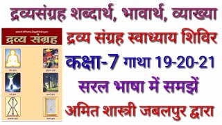 द्रव्यसंग्रह कक्षा-7 |गाथा 19-20-21 | द्रव्य संग्रह अर्थ सहित स्वाध्याय |dravya sangrah |