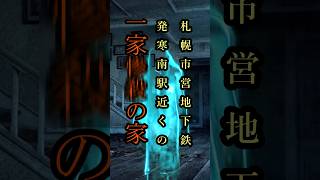 【怖い話】札幌市発寒南駅近くの一家惨〇の家【北海道】