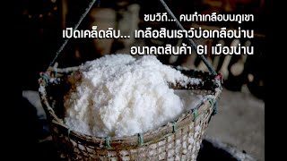 ชมวิถี...ฅนทำเกลือภูเขา บ่อเกลือโบราณ #น่านนคร : 7 ม.ค.64