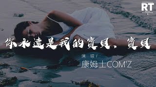 康姆士COM'Z - 你永遠是我的寶貝，寶貝『你永遠是我的寶貝 寶貝 寶貝』【動態歌詞Lyrics】