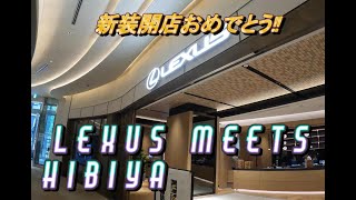 LEXUS MEETS HIBIYA新装開店おめでとうございます‼