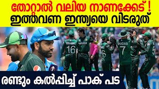 'അതിലും വലിയ നാണക്കേടില്ല'; എന്ത് വിലകൊടുത്തും ഇന്ത്യയെ തോൽപ്പിക്കാൻ പാകിസ്ഥാൻ;