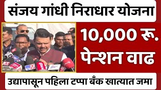 Breking News : संजय गांधी निराधार योजना 10,000 रु. पेन्शन वाढ ! Sanjay Gandhi Niradhar Yojana News