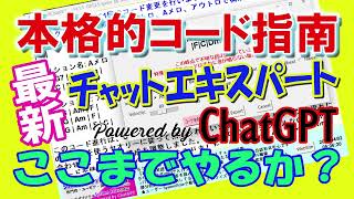 遂にDTMミュージシャンに待望のコード指南！MIDIファイル書き出し　スーパーChatGPT　チャットエキスパートVer.1.9がリリース