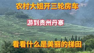 农村大姐开三轮房车 一路到贵州丹寨 看看什么是美丽的梯田