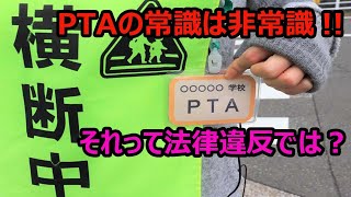 【PTAの常識は違法だらけ？！】PTAの法律問題について徹底解説