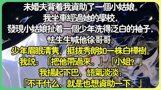 甜文現言💕未婚夫背著我資助了一個小女孩。我坐車經過她的學校，發現小女孩扯著一個少年洗得泛白的袖子，怯生生喊他徐哥哥。我說：「把他帶過來。」我語氣淡淡：「不干什麼，就是也想資助一下。」#薄荷听书