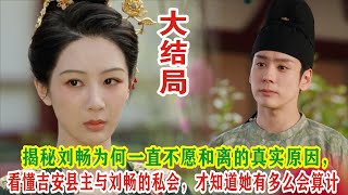 【Eng Sub】杨紫\u0026李现《国色芳华》：揭秘刘畅为何一直不愿和离的真实原因，看懂吉安县主与刘畅的私会，才知道她有多么会算计