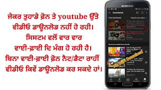 No wifi video download paused | ਫ਼ੋਨ ਤੋਂ ਵੀਡੀਓ ਕਿਵੇਂ ਡਾਊਨਲੋਡ ਕਰੀਏ। learn about youtube in Punjabi