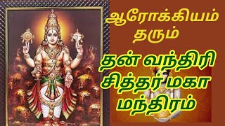 ஆரோக்யம் தரும் தன்வந்திரி சித்தர் மகா மந்திரம். Dhanvantri Mantra.