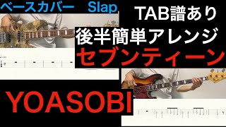 YOASOBI / セブンティーン　ベースカバー（TAB譜あり）後半初心者むけアレンジ