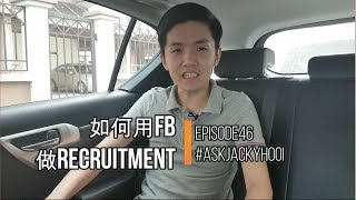 如何用Facebook做Recruitment, 你最想要的人才就在FB等你 | EP 046