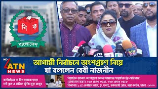 আগামী নির্বাচনে অংশগ্রহণ নিয়ে যা বললেন বেবী নাজনীন | Baby Naznin | Election participation | BNP