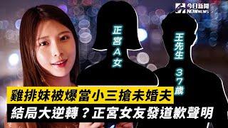 雞排妹被爆當小三搶未婚夫　結局大逆轉？正宮女友發道歉聲明