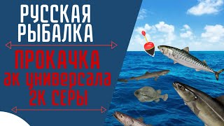 🔵#1 Аккаунт Универсала | Русская Рыбалка 4 | Норвежское Море