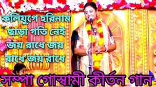 কলিযুগে হরিনাম ছাড়া গতি নেই জয় রাধে জয় রাধে জয় রাধে সম্পা গোস্বামী কীর্তন গান জয় রাধে জয় রাধে