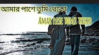 আমার পাশে তুমি থেকো//Amar pase tumi theko//bengali Christan song//@yeshu_di_bachi