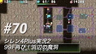 #70 風来のシレン4plus実況2：99F再び！浜辺の魔洞