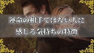 運命の相手ではない人に感じやすい気持ち…本物との違いとは？～スピリチュアル【チャンネルダイス】音声付き