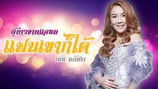 ผู้บ่าวขาดแคลนแฟนเขาก็ได้ - เอม อภัสรา ท็อปไลน์【AUDIO HD】