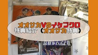 【ヒプマイ】オオサカVSイケブクロCD特典紹介とちょっと開封【グッズ開封】