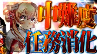 【雑談】難易度高め任務を全て喰らいつくす…【艦これ生放送】