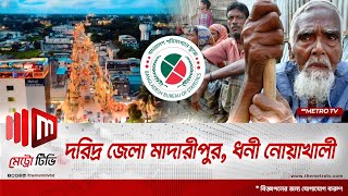 দরিদ্র জেলা মাদারীপুর, ধনী নোয়াখালী | Poorest and Richest Districts | The Metro TV