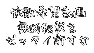 【拡散希望】無断転載をする匿名の犯罪者