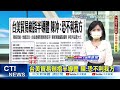 【每日必看】疫情北緩南升 首例青少年染疫亡｜人權協會批陳時中如土皇帝 亂發號司令