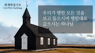 우리가 행한 모든 것을 보고 들으시며 행한대로 갚으시는 하나님