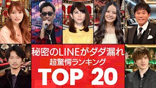 【絶望への入口】ヤバすぎる裏の顔‼不倫や不祥事が流出した有名芸能人TOP20（VOL074）【衝撃度トップランキング】