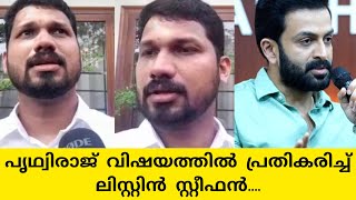 പൃഥ്വിരാജ് കേസ് കൊടുത്തല്ലോ;ഇനി ഞാൻ കൊടുക്കില്ല.... ലിസ്റ്റിൻ സ്റ്റീഫൻ...|LISTIN STEPHEN |PRITHVIRAJ