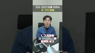 치과 과잉진료를 피하는 두 가지 방법